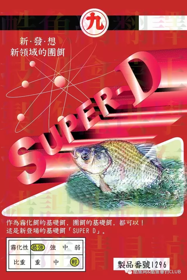 丸九饵料配发大全介绍之SUPER D_WWW.YUJUCEPING.COM