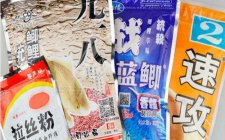 常用的四个老鬼饵料配方