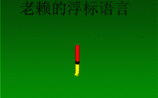 浮漂的语言 鱼的吃饵习惯